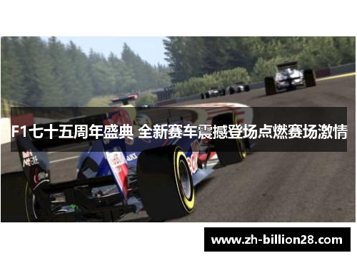 F1七十五周年盛典 全新赛车震撼登场点燃赛场激情