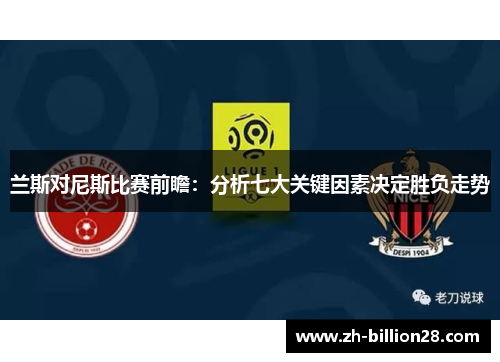 兰斯对尼斯比赛前瞻：分析七大关键因素决定胜负走势