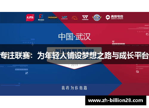 专注联赛：为年轻人铺设梦想之路与成长平台