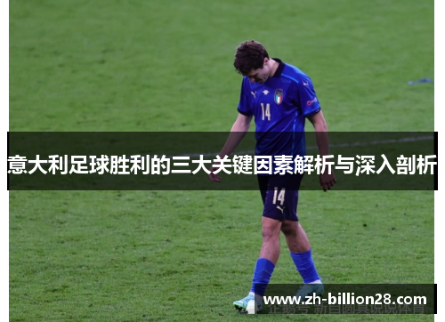 意大利足球胜利的三大关键因素解析与深入剖析
