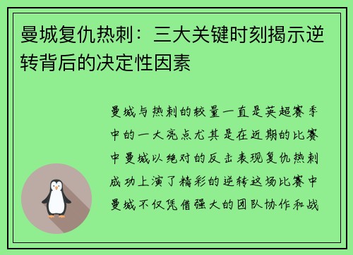 曼城复仇热刺：三大关键时刻揭示逆转背后的决定性因素