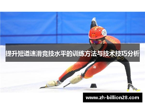 提升短道速滑竞技水平的训练方法与技术技巧分析