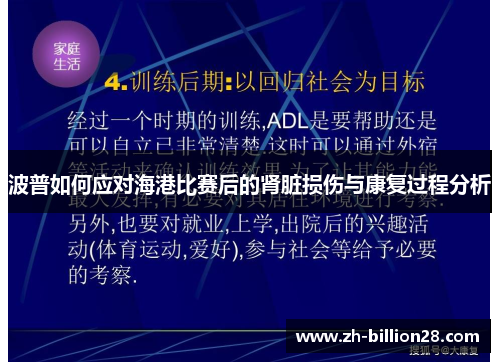 波普如何应对海港比赛后的肾脏损伤与康复过程分析