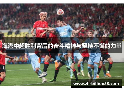 海港中超胜利背后的奋斗精神与坚持不懈的力量