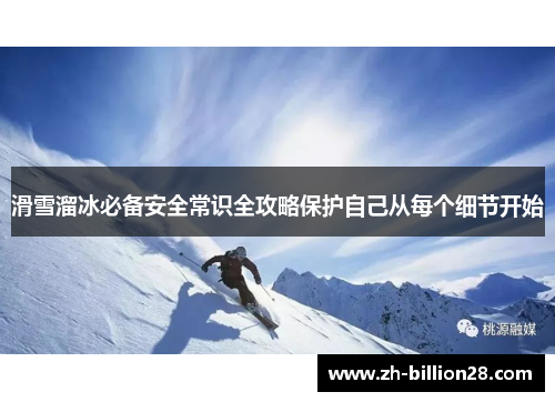 滑雪溜冰必备安全常识全攻略保护自己从每个细节开始