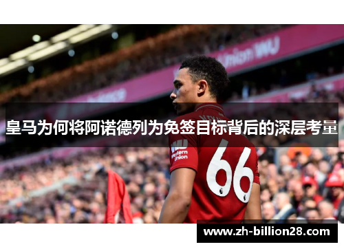 皇马为何将阿诺德列为免签目标背后的深层考量