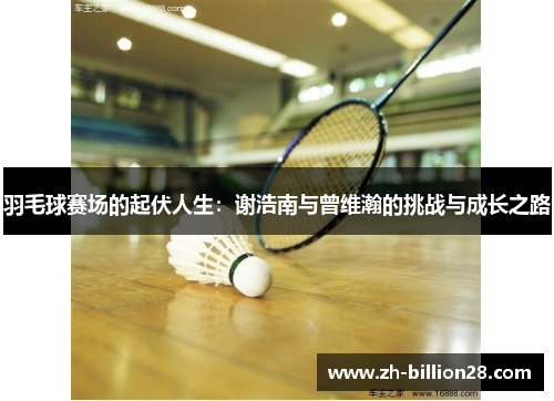 羽毛球赛场的起伏人生：谢浩南与曾维瀚的挑战与成长之路