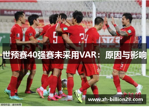 世预赛40强赛未采用VAR：原因与影响