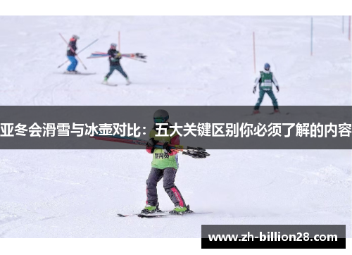 亚冬会滑雪与冰壶对比：五大关键区别你必须了解的内容