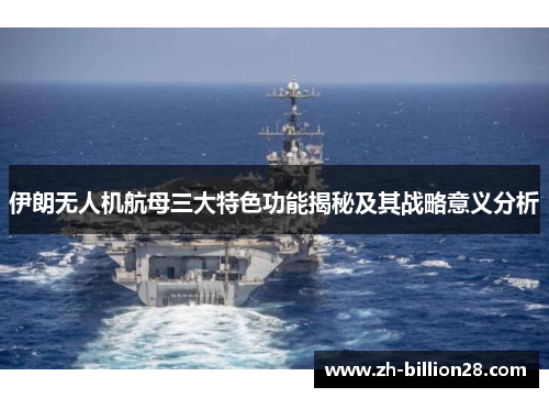 伊朗无人机航母三大特色功能揭秘及其战略意义分析