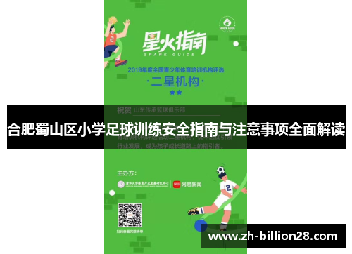 合肥蜀山区小学足球训练安全指南与注意事项全面解读