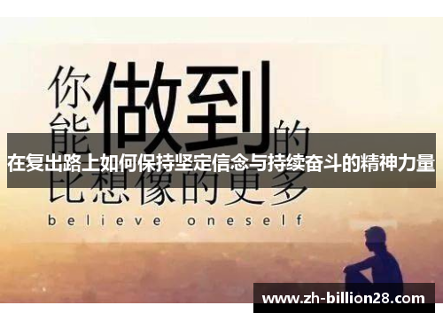 在复出路上如何保持坚定信念与持续奋斗的精神力量