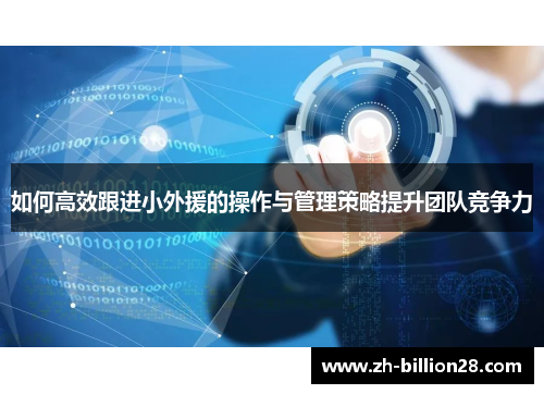 如何高效跟进小外援的操作与管理策略提升团队竞争力