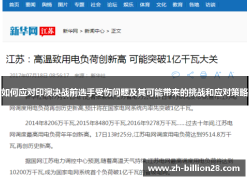 如何应对印澳决战前选手受伤问题及其可能带来的挑战和应对策略