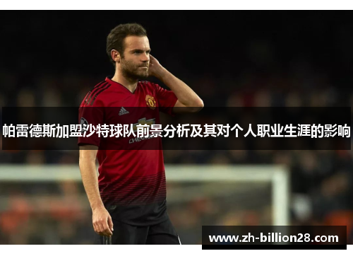 帕雷德斯加盟沙特球队前景分析及其对个人职业生涯的影响
