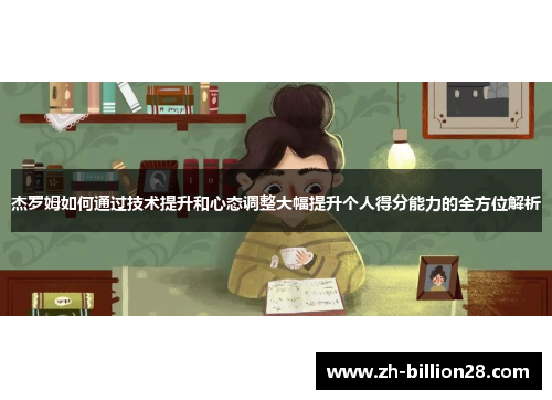 杰罗姆如何通过技术提升和心态调整大幅提升个人得分能力的全方位解析