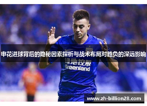 申花进球背后的隐秘因素探析与战术布局对胜负的深远影响