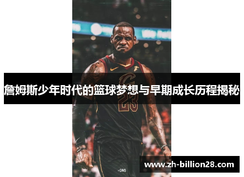 詹姆斯少年时代的篮球梦想与早期成长历程揭秘