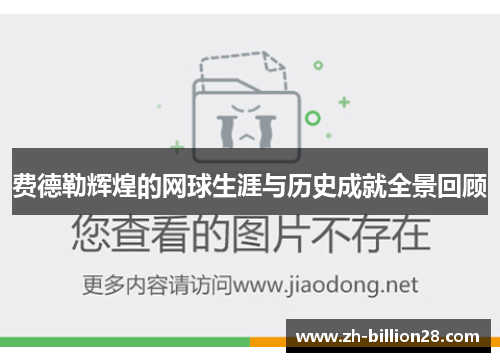 费德勒辉煌的网球生涯与历史成就全景回顾