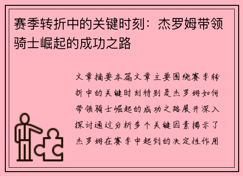 赛季转折中的关键时刻：杰罗姆带领骑士崛起的成功之路