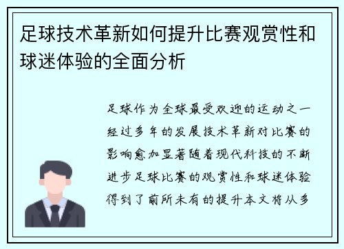 足球技术革新如何提升比赛观赏性和球迷体验的全面分析