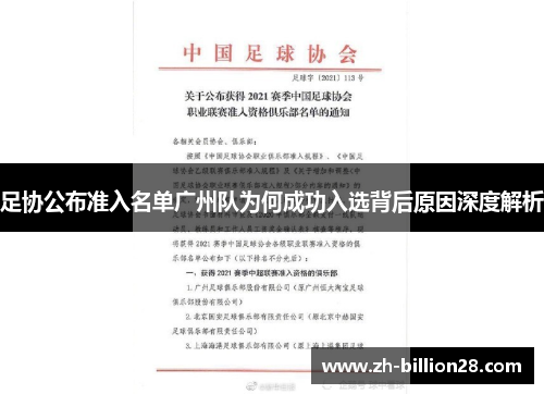 足协公布准入名单广州队为何成功入选背后原因深度解析