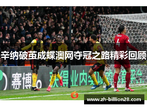 辛纳破茧成蝶澳网夺冠之路精彩回顾