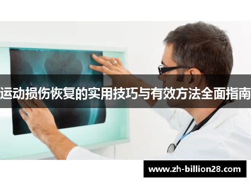 运动损伤恢复的实用技巧与有效方法全面指南