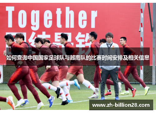 如何查询中国国家足球队与越南队的比赛时间安排及相关信息