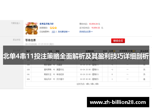 北单4串11投注策略全面解析及其盈利技巧详细剖析