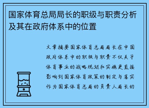 国家体育总局局长的职级与职责分析及其在政府体系中的位置