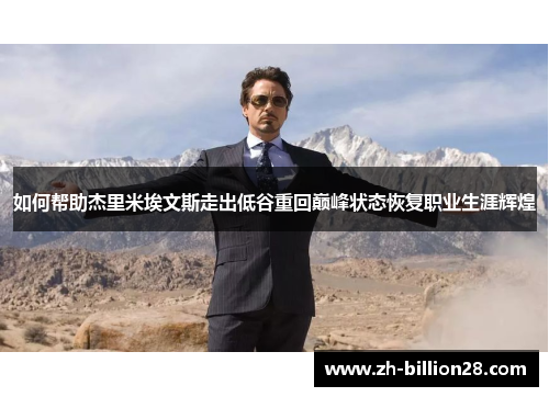如何帮助杰里米埃文斯走出低谷重回巅峰状态恢复职业生涯辉煌
