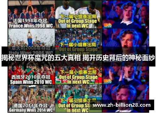 揭秘世界杯魔咒的五大真相 揭开历史背后的神秘面纱