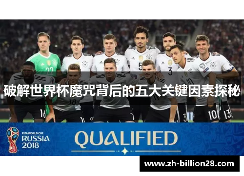 破解世界杯魔咒背后的五大关键因素探秘