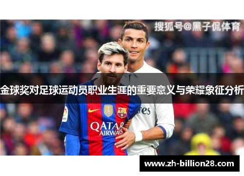 金球奖对足球运动员职业生涯的重要意义与荣耀象征分析