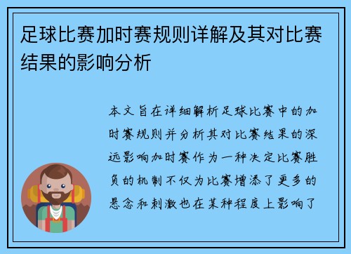 足球比赛加时赛规则详解及其对比赛结果的影响分析