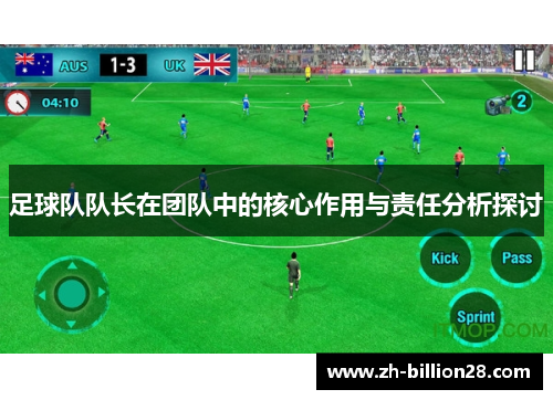 足球队队长在团队中的核心作用与责任分析探讨