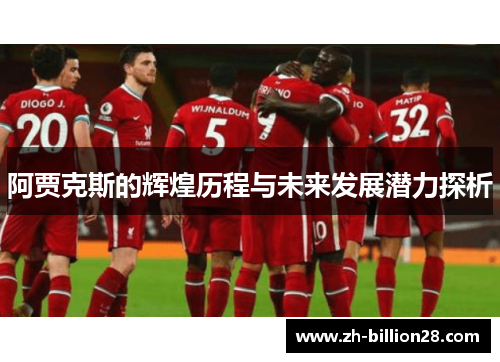 阿贾克斯的辉煌历程与未来发展潜力探析
