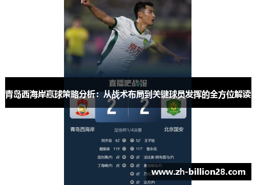 青岛西海岸赢球策略分析：从战术布局到关键球员发挥的全方位解读