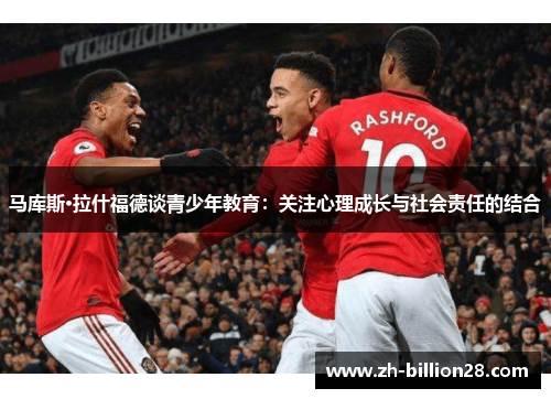 马库斯·拉什福德谈青少年教育：关注心理成长与社会责任的结合