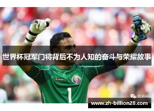 世界杯冠军门将背后不为人知的奋斗与荣耀故事