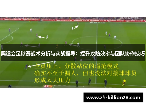 奥运会足球赛战术分析与实战指导：提升攻防效率与团队协作技巧