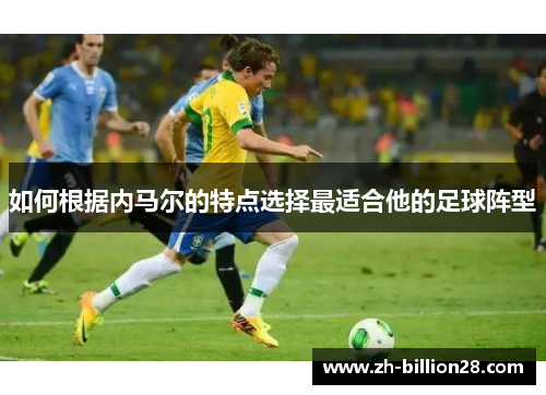 如何根据内马尔的特点选择最适合他的足球阵型