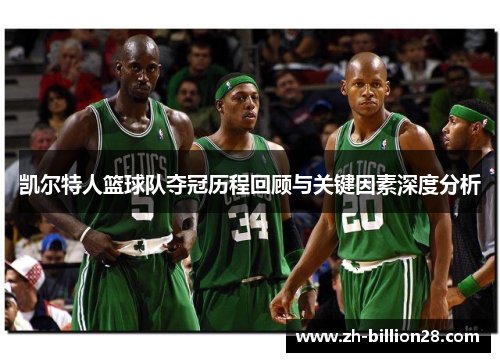凯尔特人篮球队夺冠历程回顾与关键因素深度分析