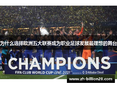 为什么选择欧洲五大联赛成为职业足球发展最理想的舞台