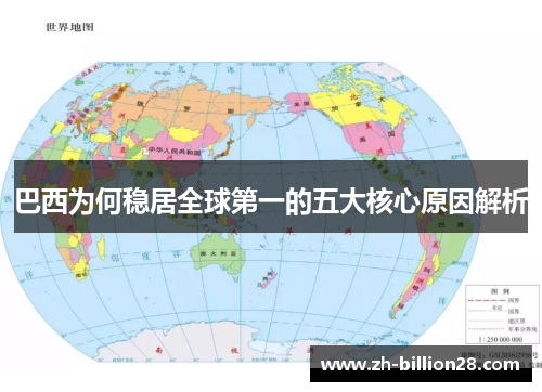巴西为何稳居全球第一的五大核心原因解析