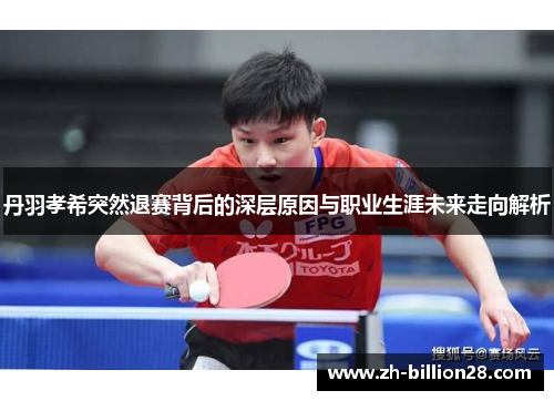丹羽孝希突然退赛背后的深层原因与职业生涯未来走向解析