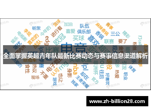 全面掌握英超青年队最新比赛动态与赛事信息渠道解析