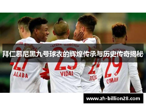 拜仁慕尼黑九号球衣的辉煌传承与历史传奇揭秘