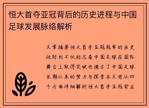 恒大首夺亚冠背后的历史进程与中国足球发展脉络解析
